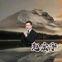赵宏宇