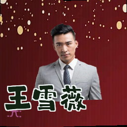 王雪薇